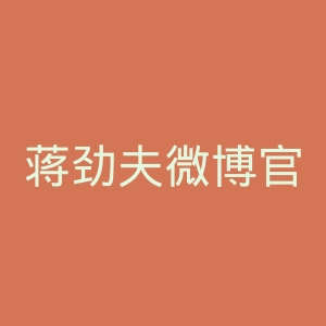 蒋劲夫微博官网