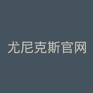 尤尼克斯官网