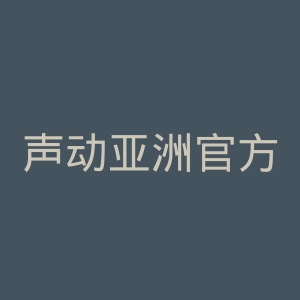 声动亚洲官方网站官网