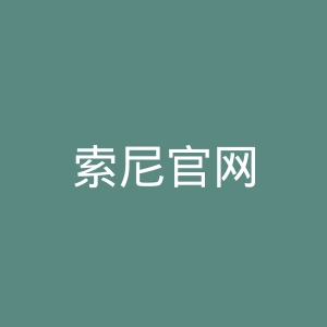 索尼官网