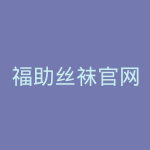 福助丝袜官网