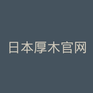 日本厚木官网