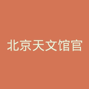 北京天文馆官网