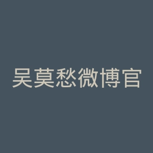 吴莫愁微博官网