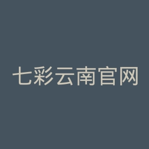 七彩云南官网