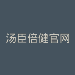 汤臣倍健官网
