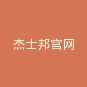杰士邦官网