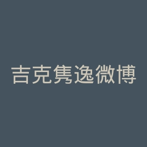 吉克隽逸微博官网