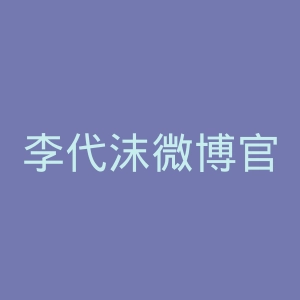 李代沫微博官网