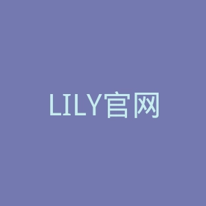 LILY官网