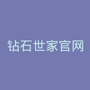 钻石世家官网