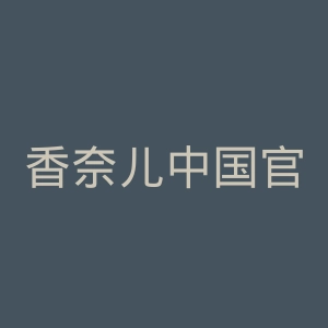香奈儿中国官网