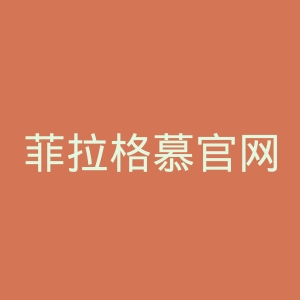 菲拉格慕官网