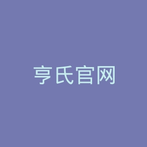 亨氏官网