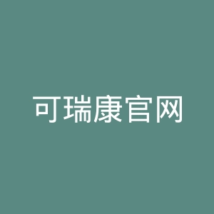 可瑞康官网