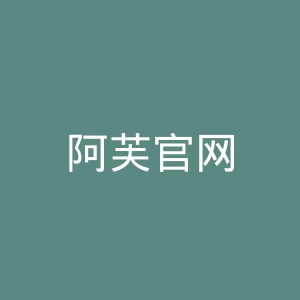 阿芙官网