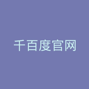 千百度官网