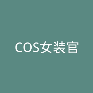 COS女装官网