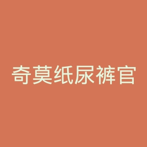 奇莫纸尿裤官网