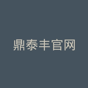 鼎泰丰官网