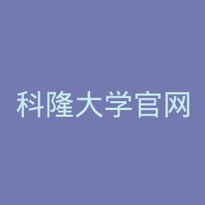 科隆大学官网