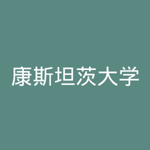 康斯坦茨大学官网
