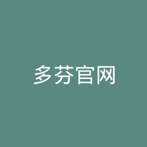多芬官网