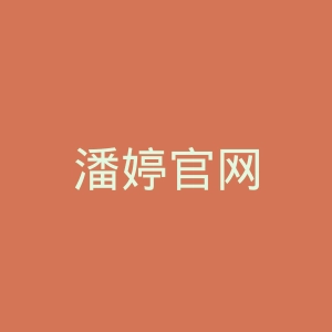潘婷官网