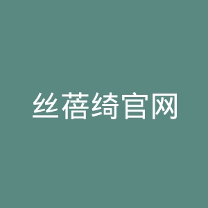 丝蓓绮官网