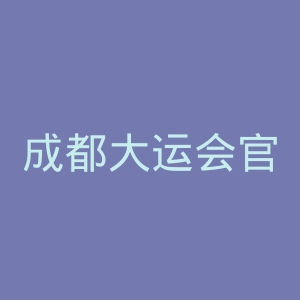 成都大运会官网