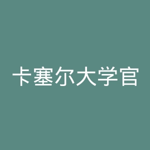 卡塞尔大学官网