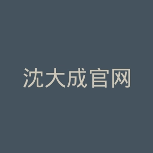 沈大成官网