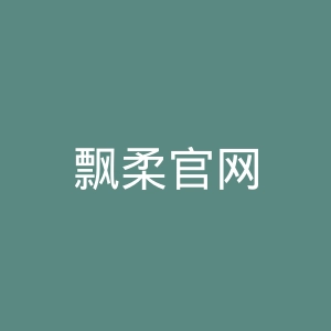 飘柔官网