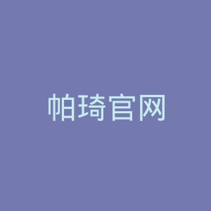 帕琦官网