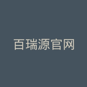 百瑞源官网