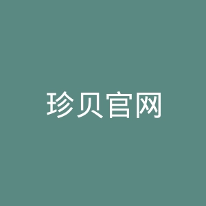 珍贝官网