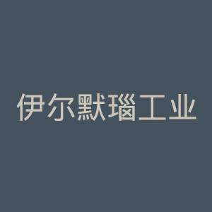 伊尔默瑙工业大学官网