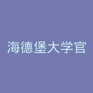 海德堡大学官网