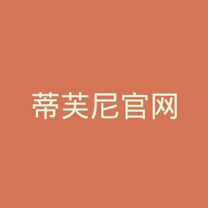 蒂芙尼官网