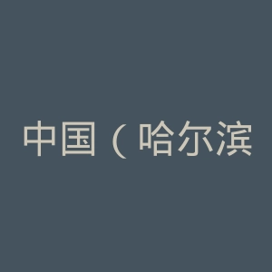 中国（哈尔滨）森林博物馆官网