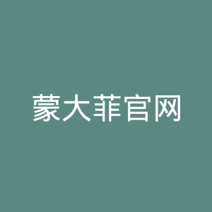 蒙大菲官网