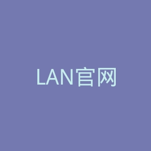 LAN官网