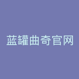 蓝罐曲奇官网