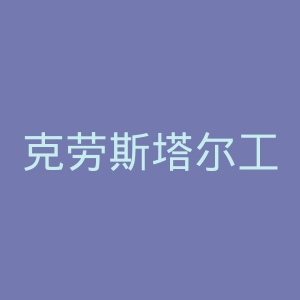 克劳斯塔尔工业大学官网