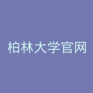 柏林大学官网