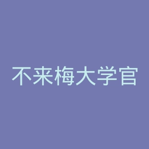不来梅大学官网