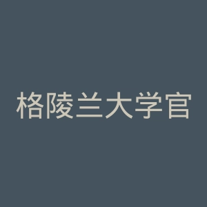 格陵兰大学官网
