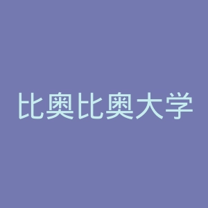 比奥比奥大学官网