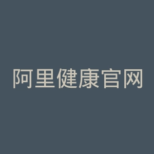 阿里健康官网