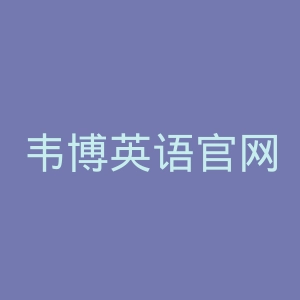 韦博英语官网